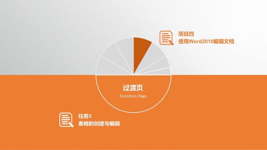 劳动出版社精品课件 《计算机基础与应用（第五版）》 A013245任务3表格的创建与编辑_第3页