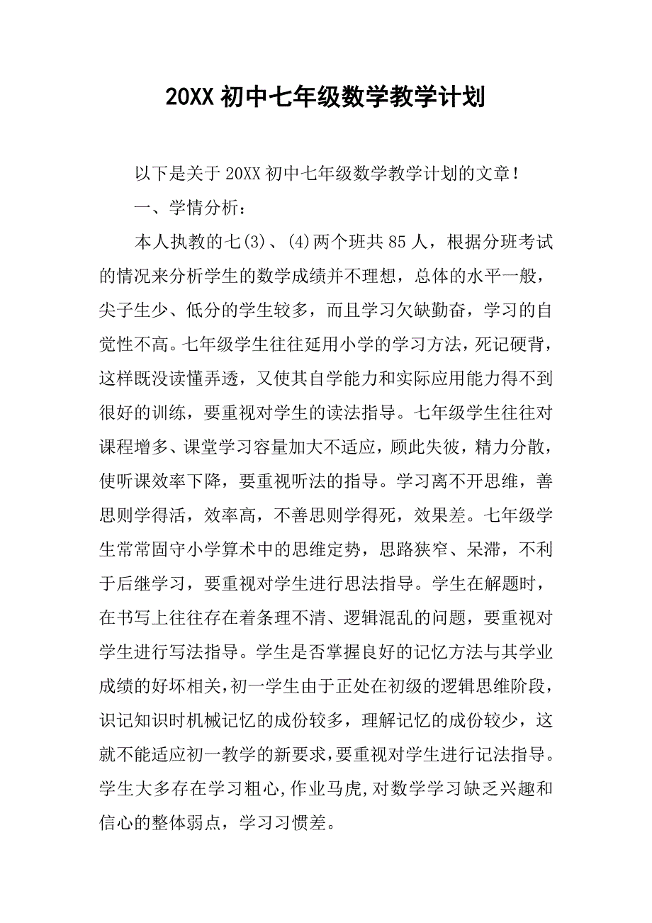 20xx初中七年级数学教学计划_第1页