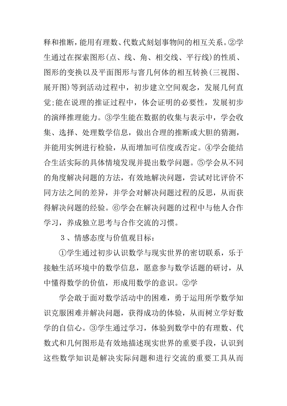 20xx初中七年级数学教学计划_第4页