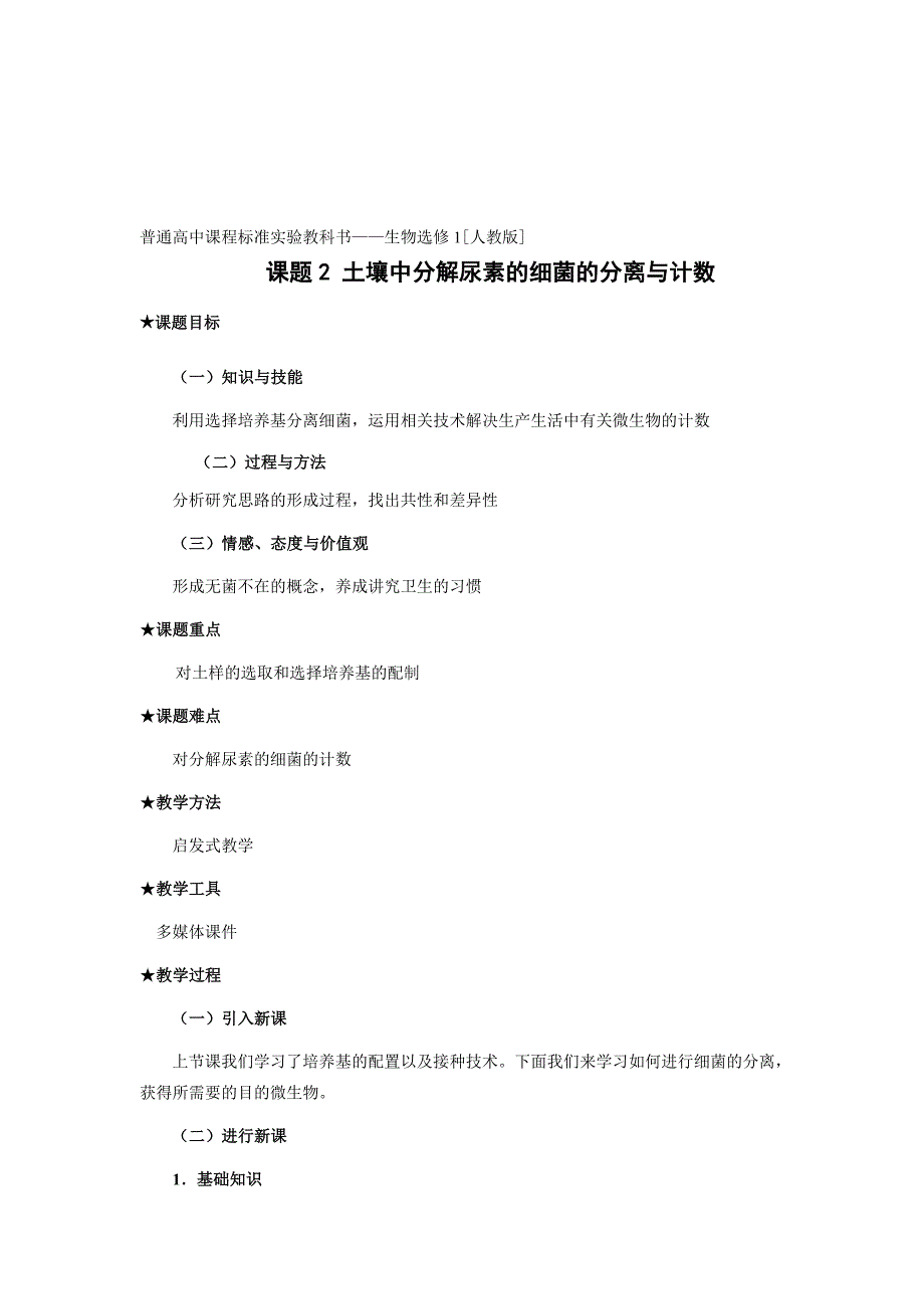 2.2 土壤中分解尿素的细菌的分离与计数(教案)_第1页