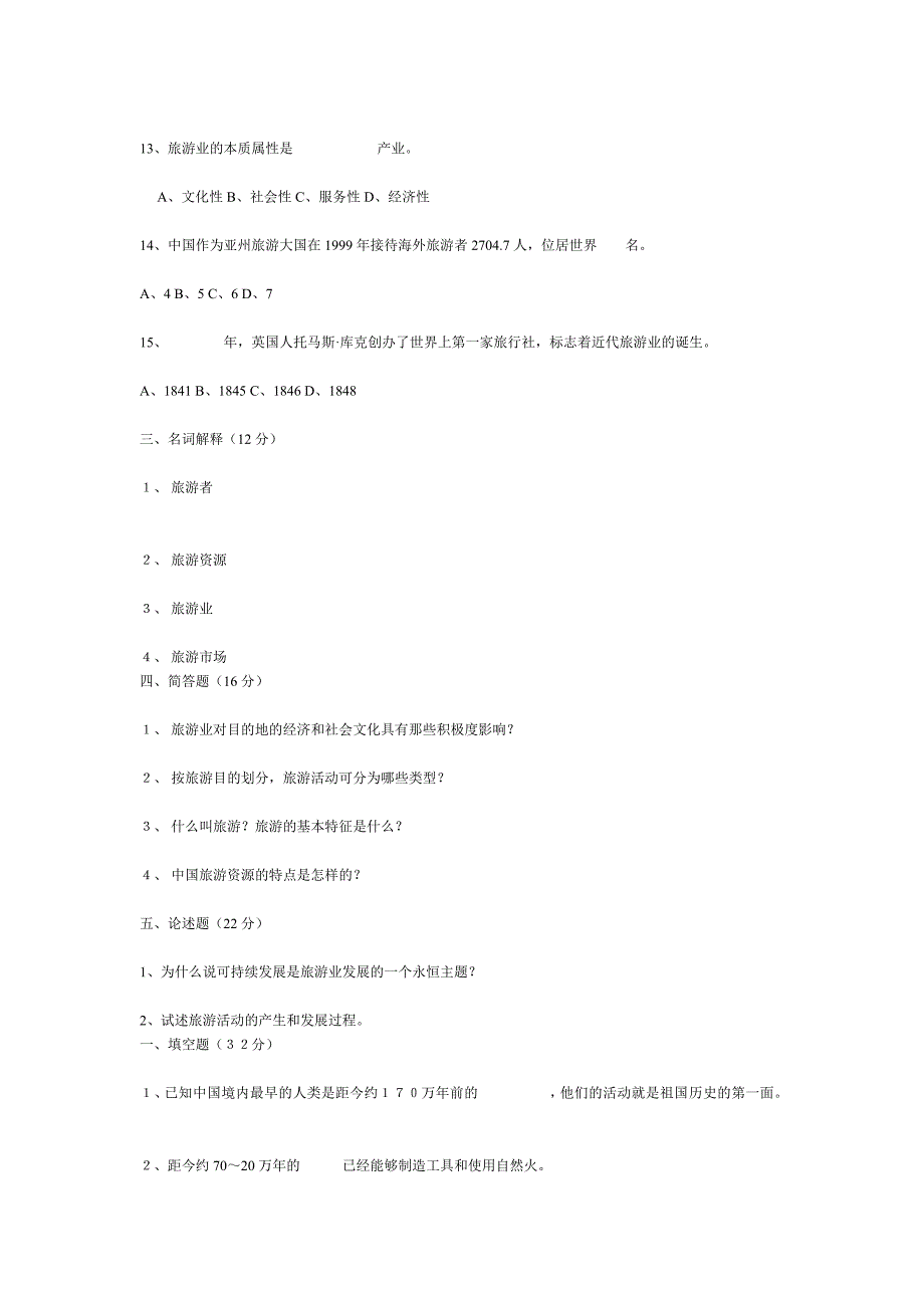 2010导游基础知识练习题大全_第3页