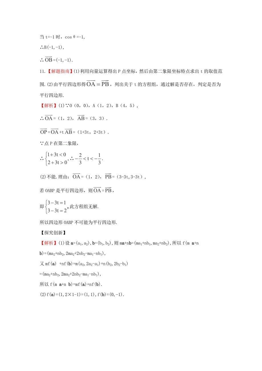 2014届浙江高考数学（理）总复习教材回扣训练：4.2《平面向量的基本定理及向量坐标运算》（新人教a版）_第5页