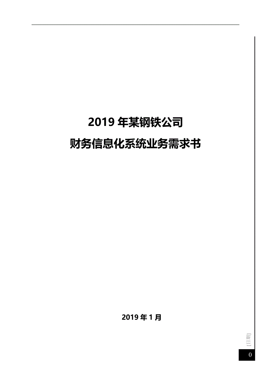 某集团公司财务信息化系统业务需求书_第1页