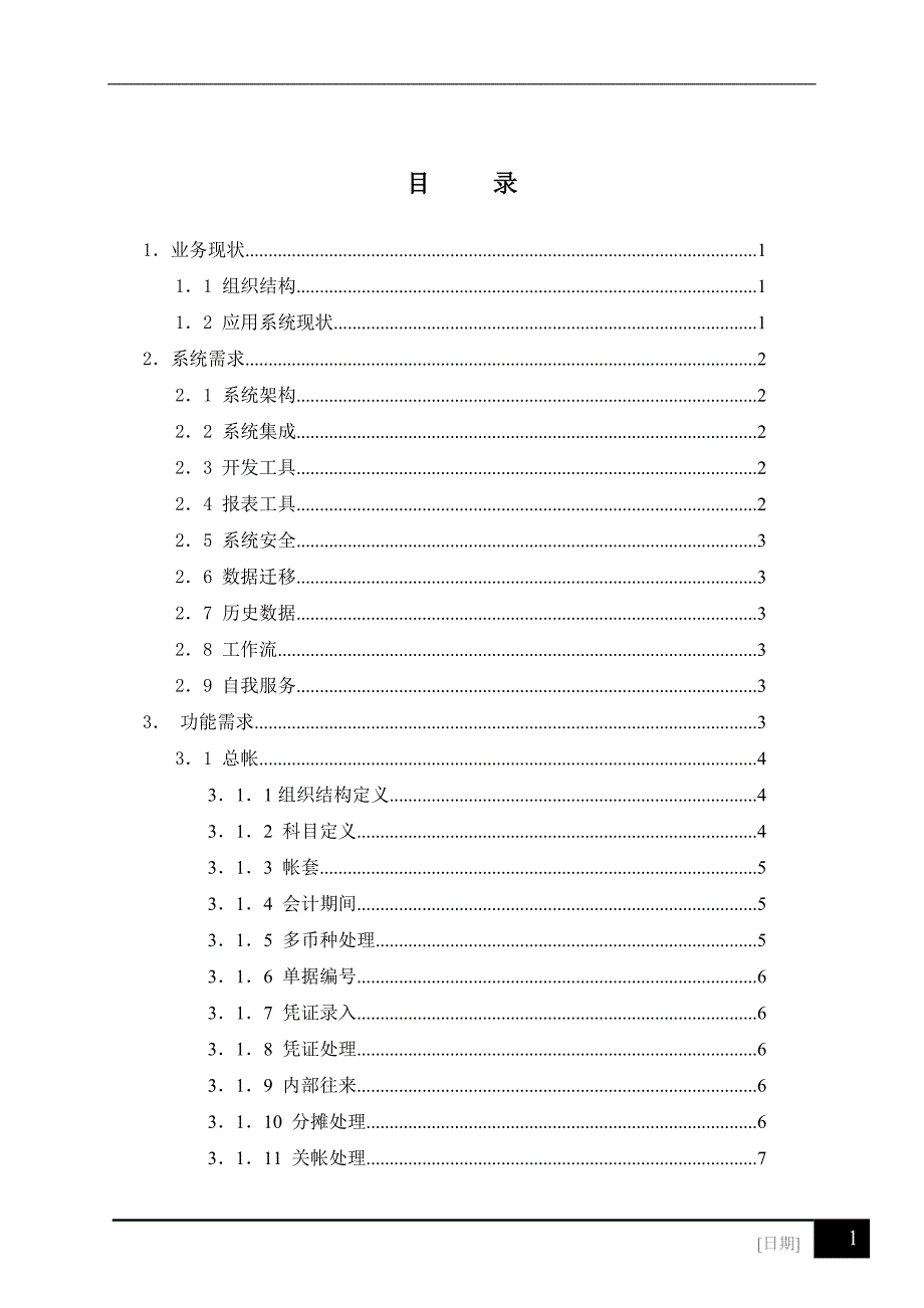 某集团公司财务信息化系统业务需求书_第2页