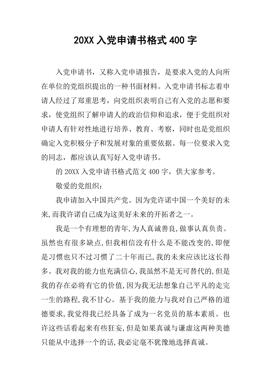 20xx入党申请书格式400字_第1页