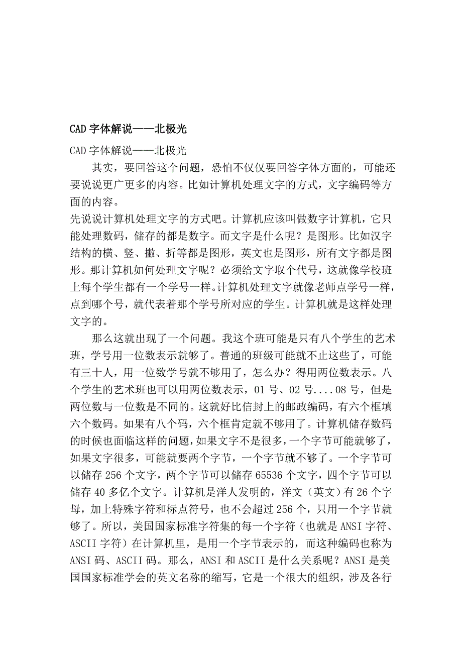 cad字体解说——北极光_第1页