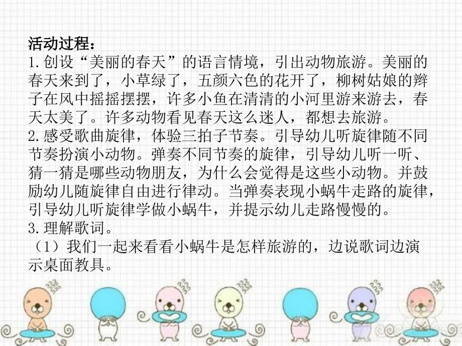 幼儿园教育活动设计与指导 中职国规 学前教育大班艺术活动“我是快乐的小蜗牛”（歌唱_第2页