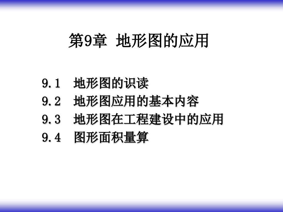 土木工程测量 郑秀梅 蔡颖第9章 地形图的应用_第1页