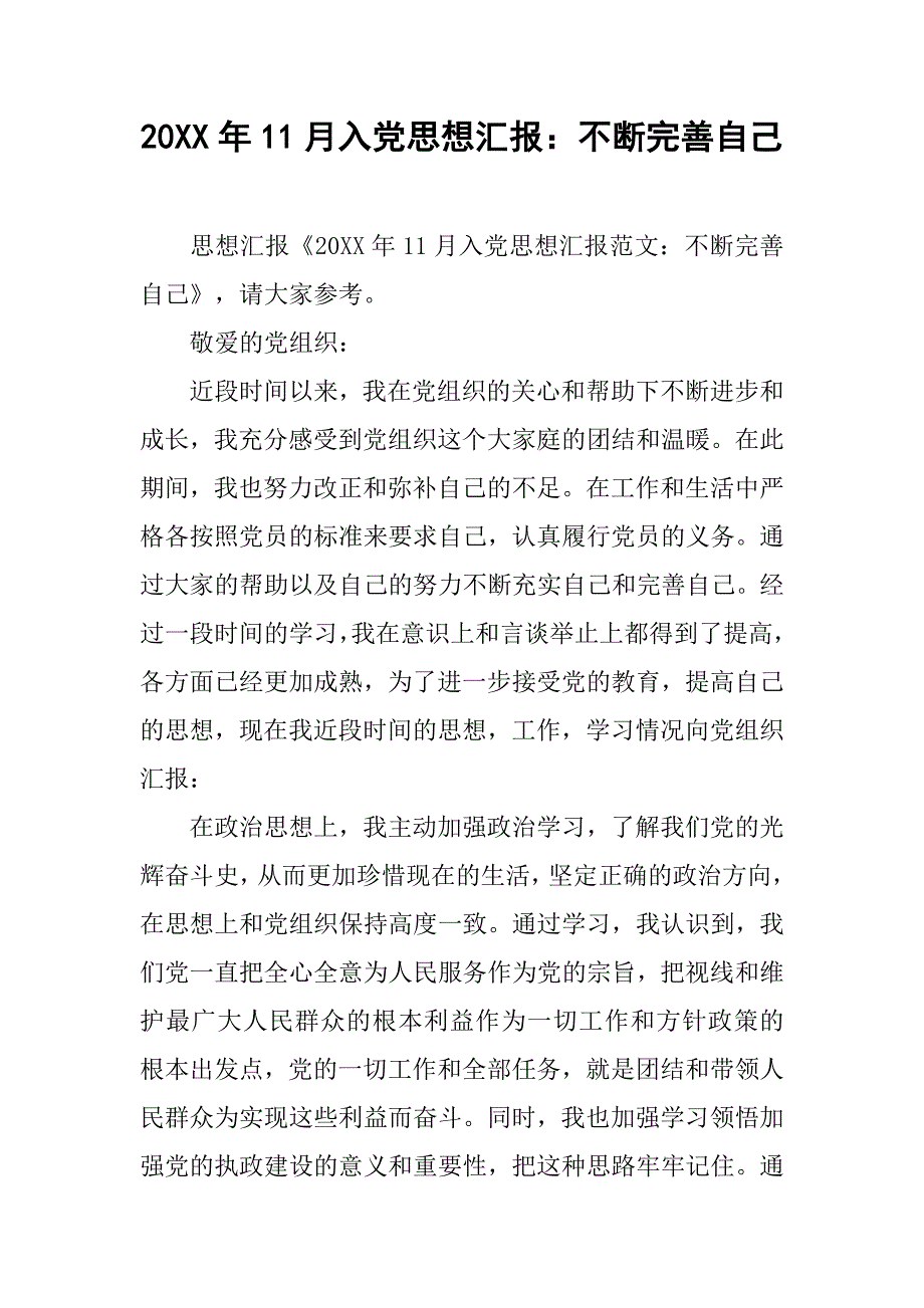 20xx年11月入党思想汇报：不断完善自己_第1页