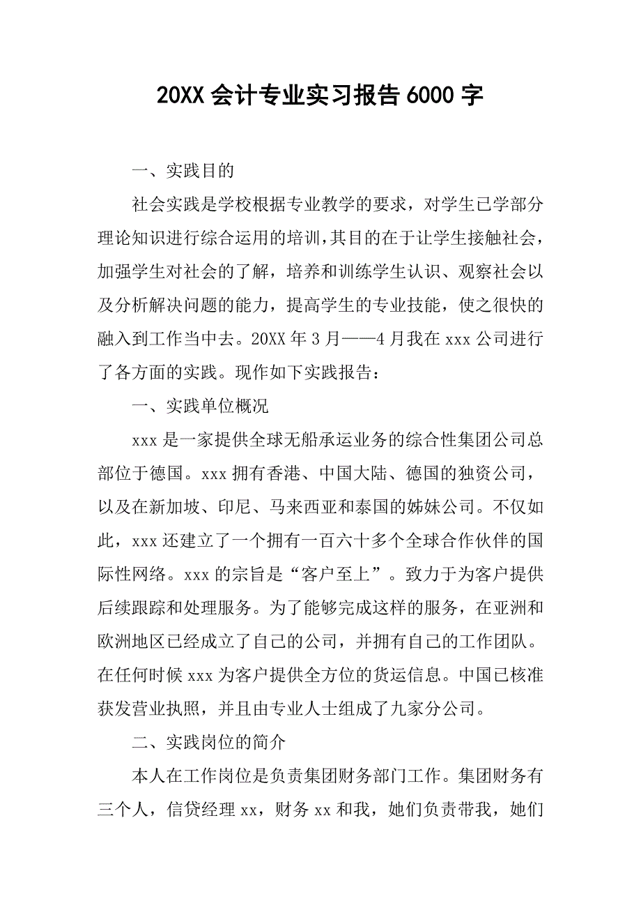 20xx会计专业实习报告6000字_第1页