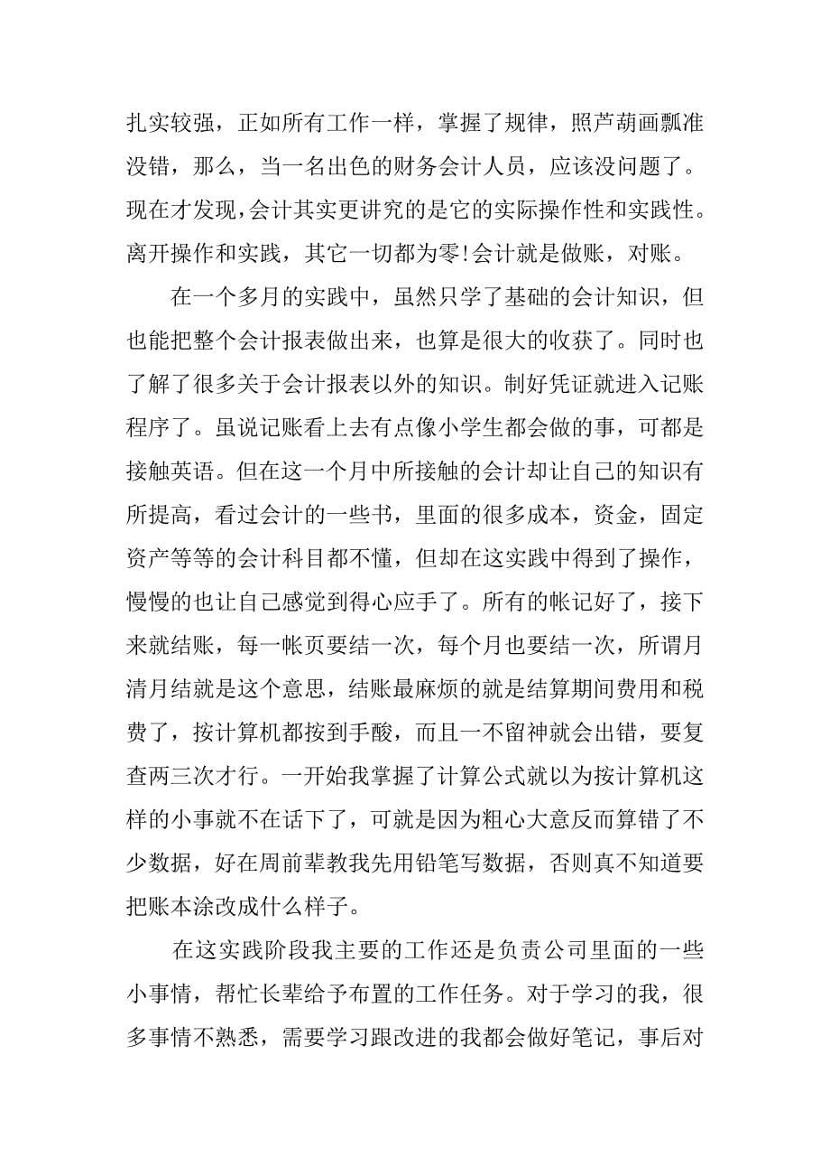 20xx会计专业实习报告6000字_第5页