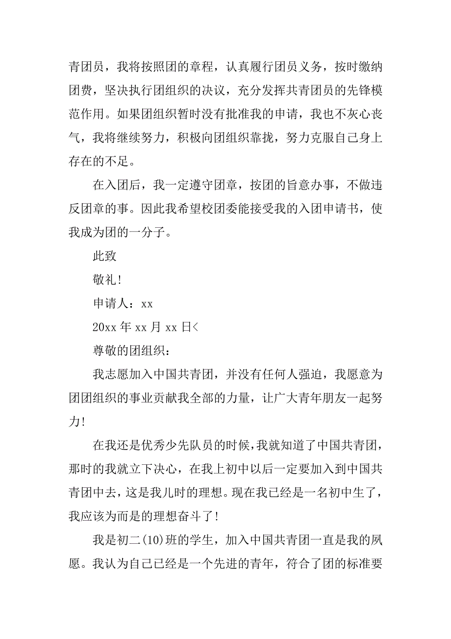 20xx初中入团申请书900字【三篇】_第4页