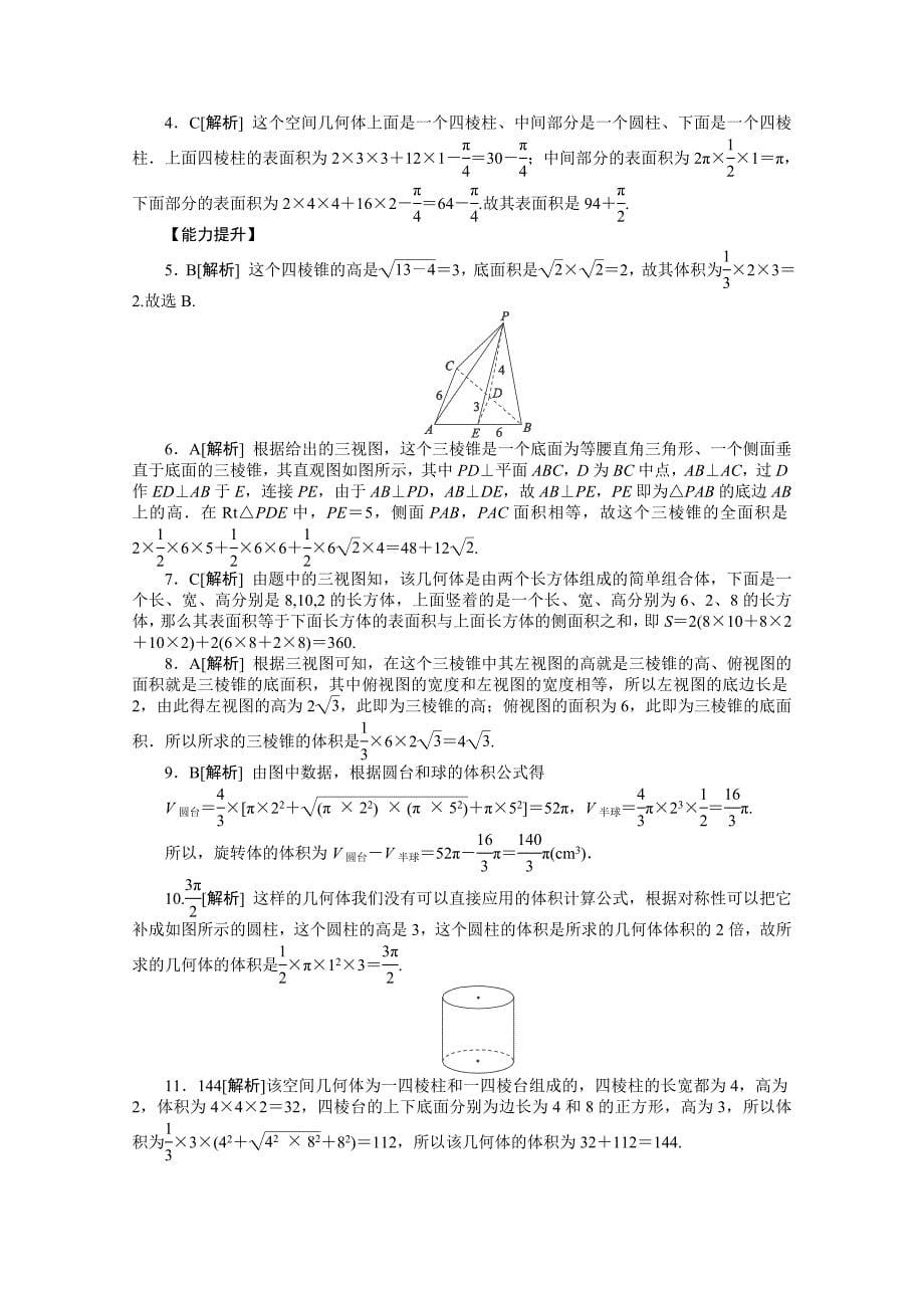 2013届高三人教b版理科数学一轮复习课后强化训练（37）《空间几何体的表面积和体积》_第5页