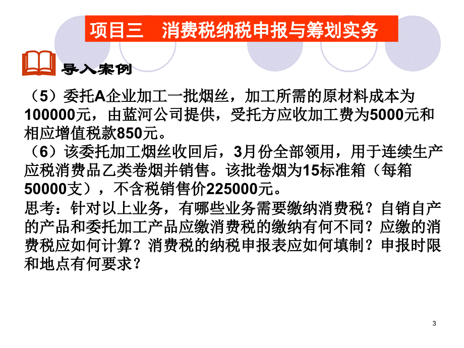 劳动出版社电子课件（含练习题答案）—纳税申报与筹划实务—B32-9166项目三  消费税申报与筹划实务_第3页