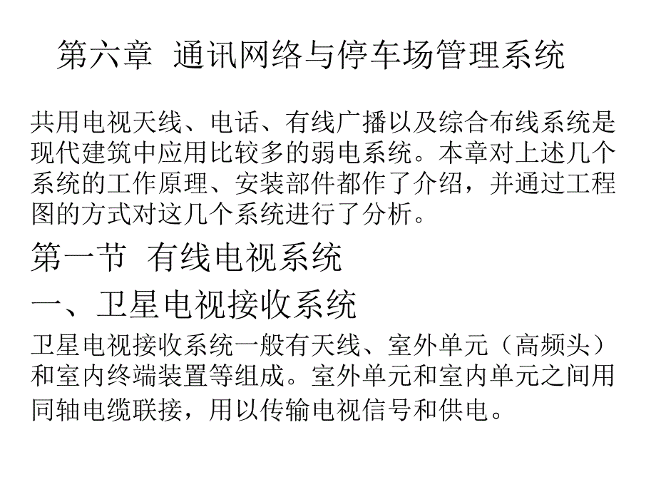 建筑电气工程识图与施工第2版 侯志伟第6章  通讯网络与停车场管理系统_第1页