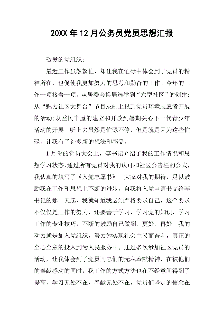 20xx年12月公务员党员思想汇报_第1页