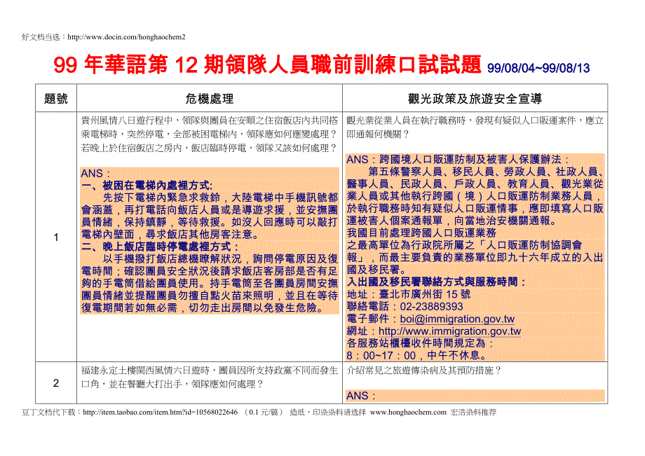 99年华语第12期领队人员职前训练口试试题_第1页