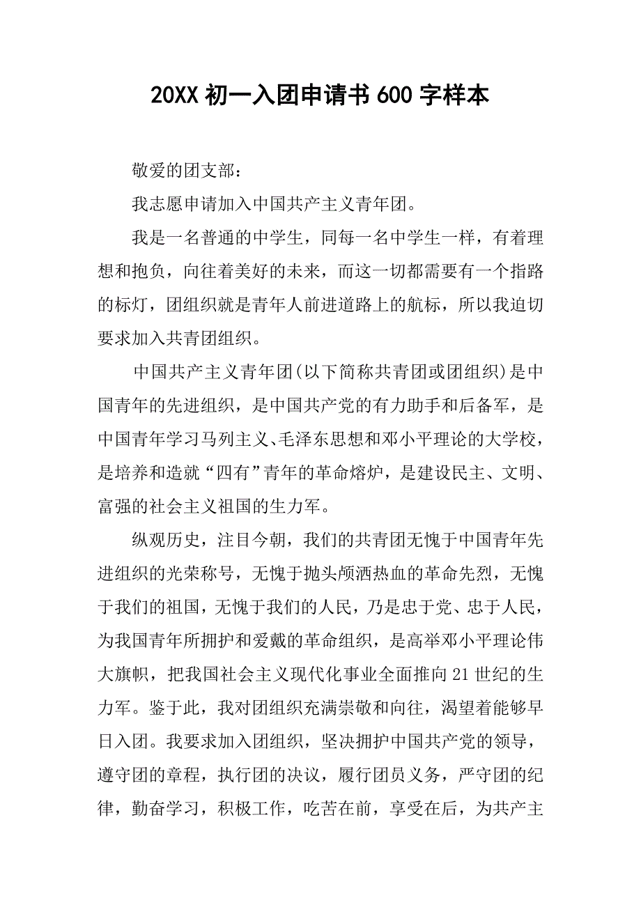 20xx初一入团申请书600字样本_第1页