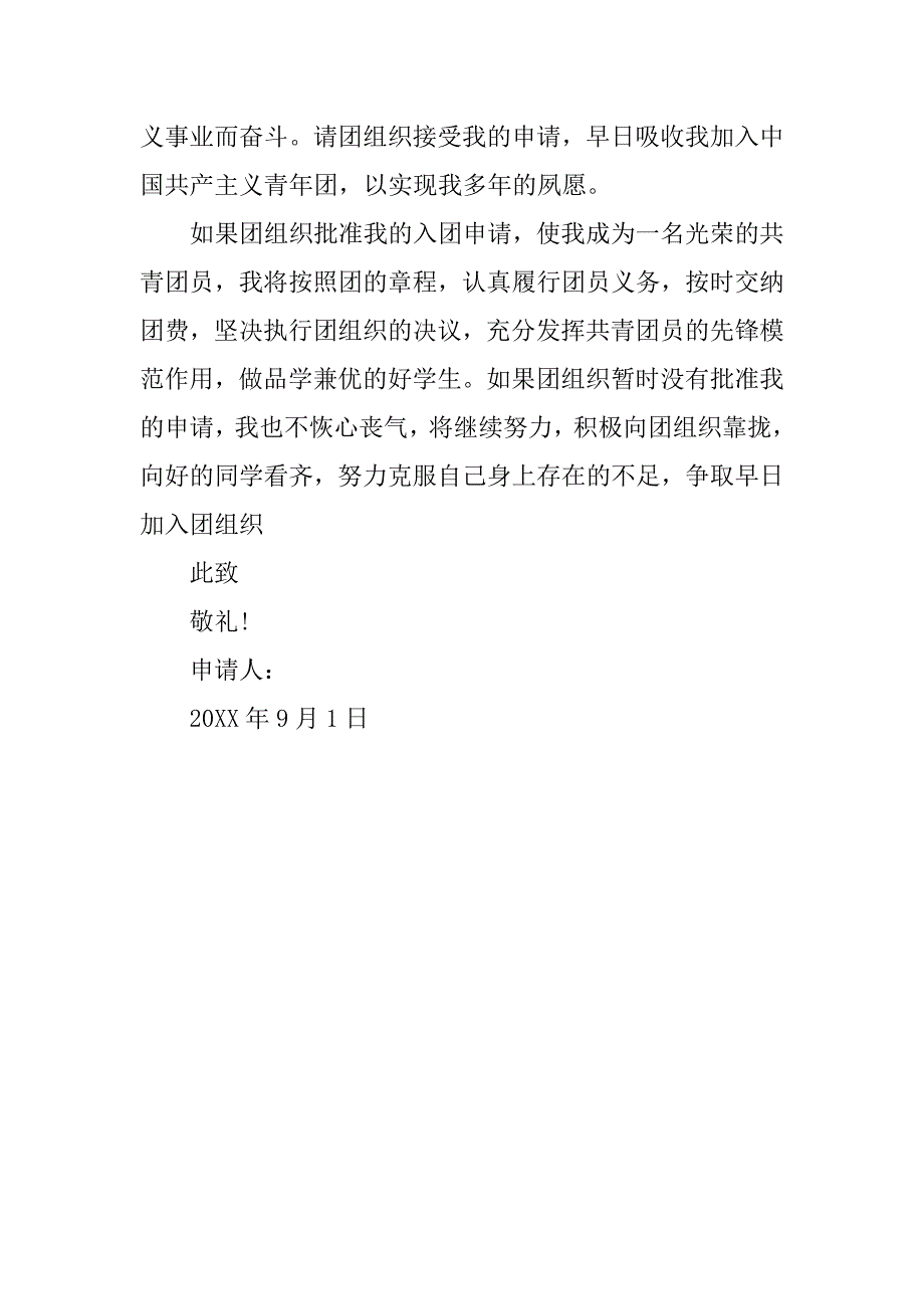 20xx初一入团申请书600字样本_第2页