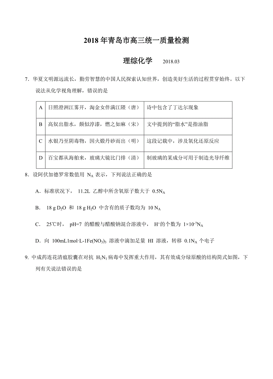 山东省青岛市2018届高三统一质量检测理综化学试卷含答案_第1页