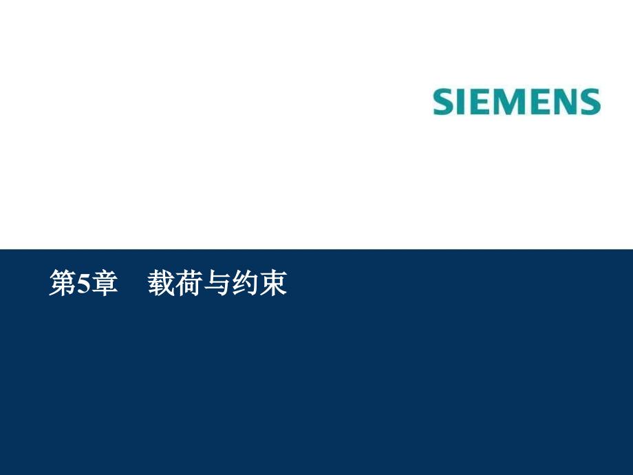 基于Femap & NX Nastran的有限元分析实例教程第5章 载荷与约束_第1页