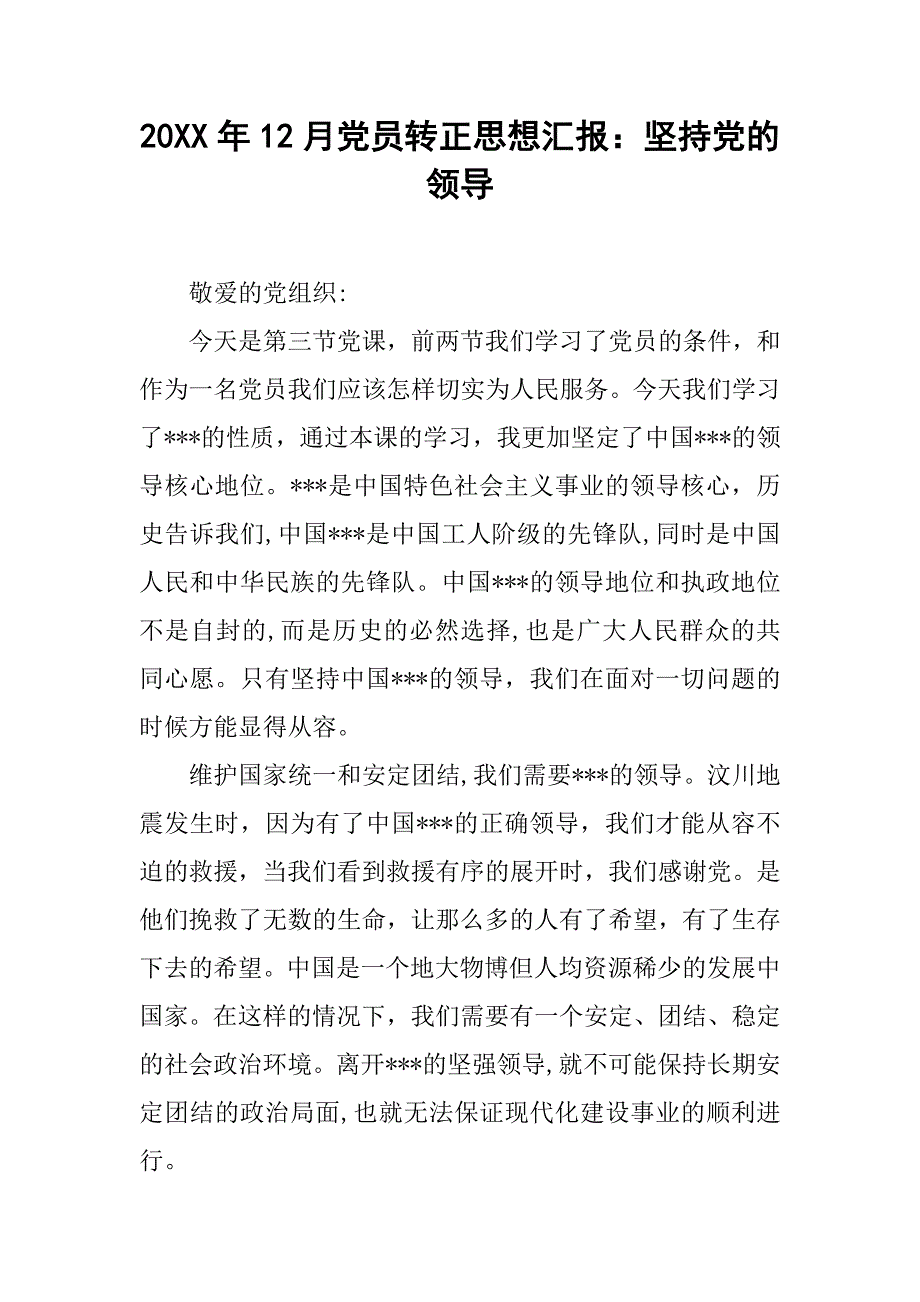 20xx年12月党员转正思想汇报：坚持党的领导_第1页