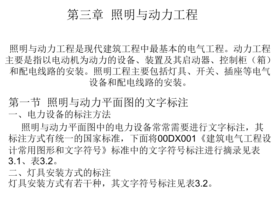 建筑电气工程识图与施工第2版 侯志伟第3章  照明与动力工程_第1页