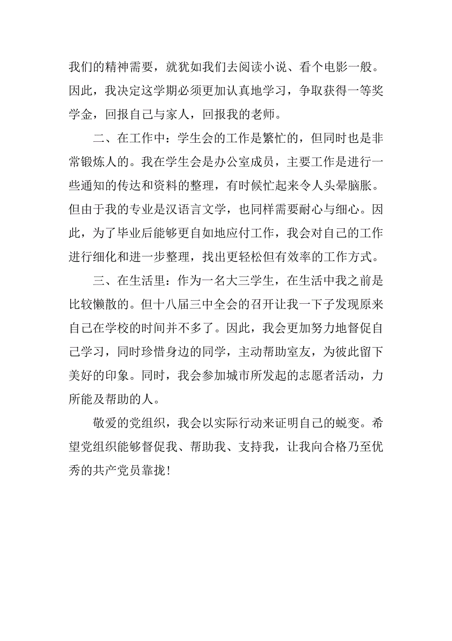 20xx关于十八届三中全会的思想汇报_第3页