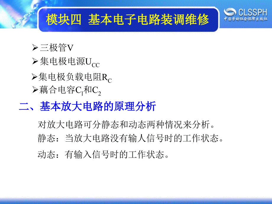 劳动出版社精品课件 《维修电工实训课件（中级模块）》 A04 147343RC阻容放大电路装调维修_第2页