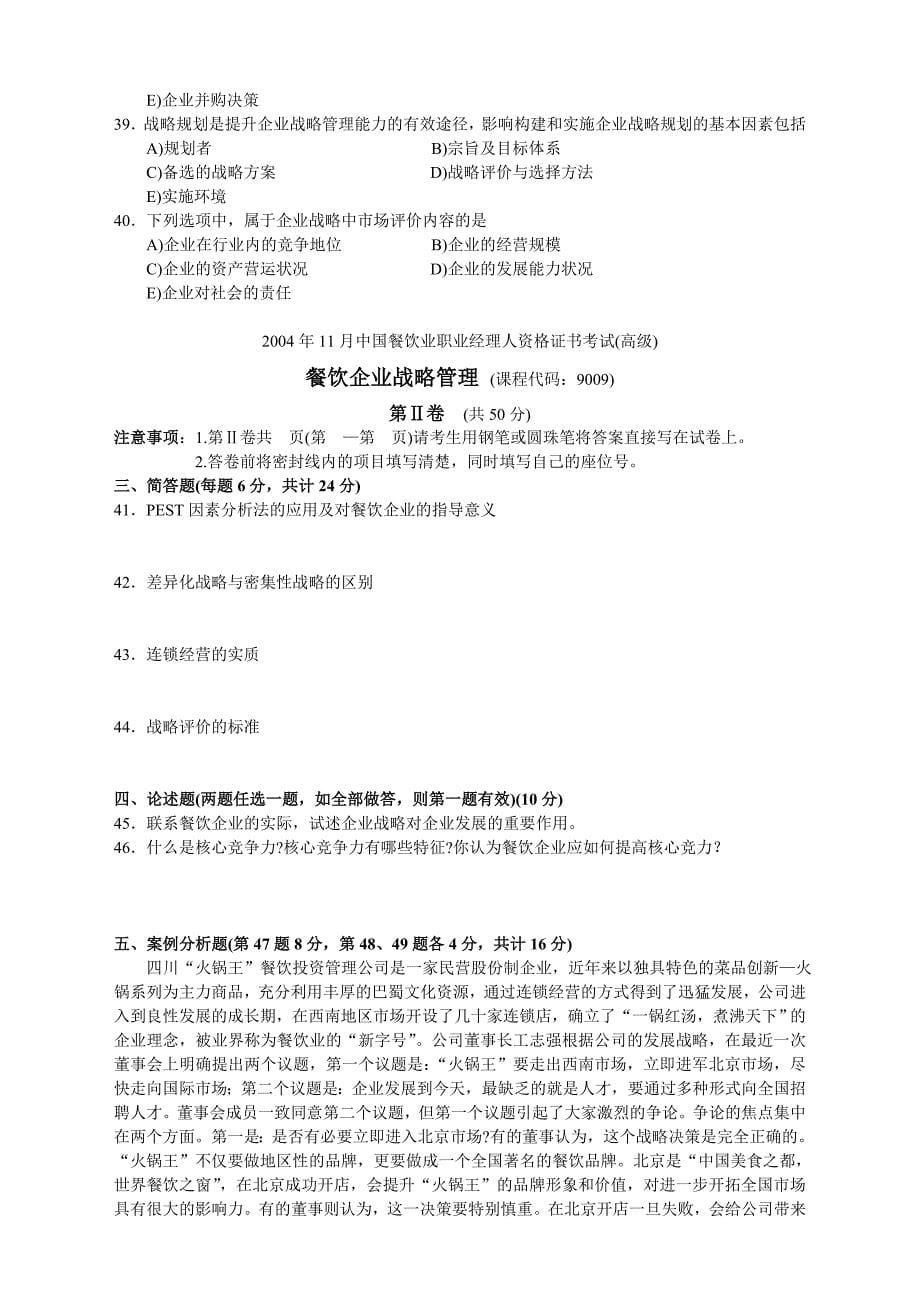 2004年11月中国餐饮业职业经理人资格证书考试(高级)_第5页