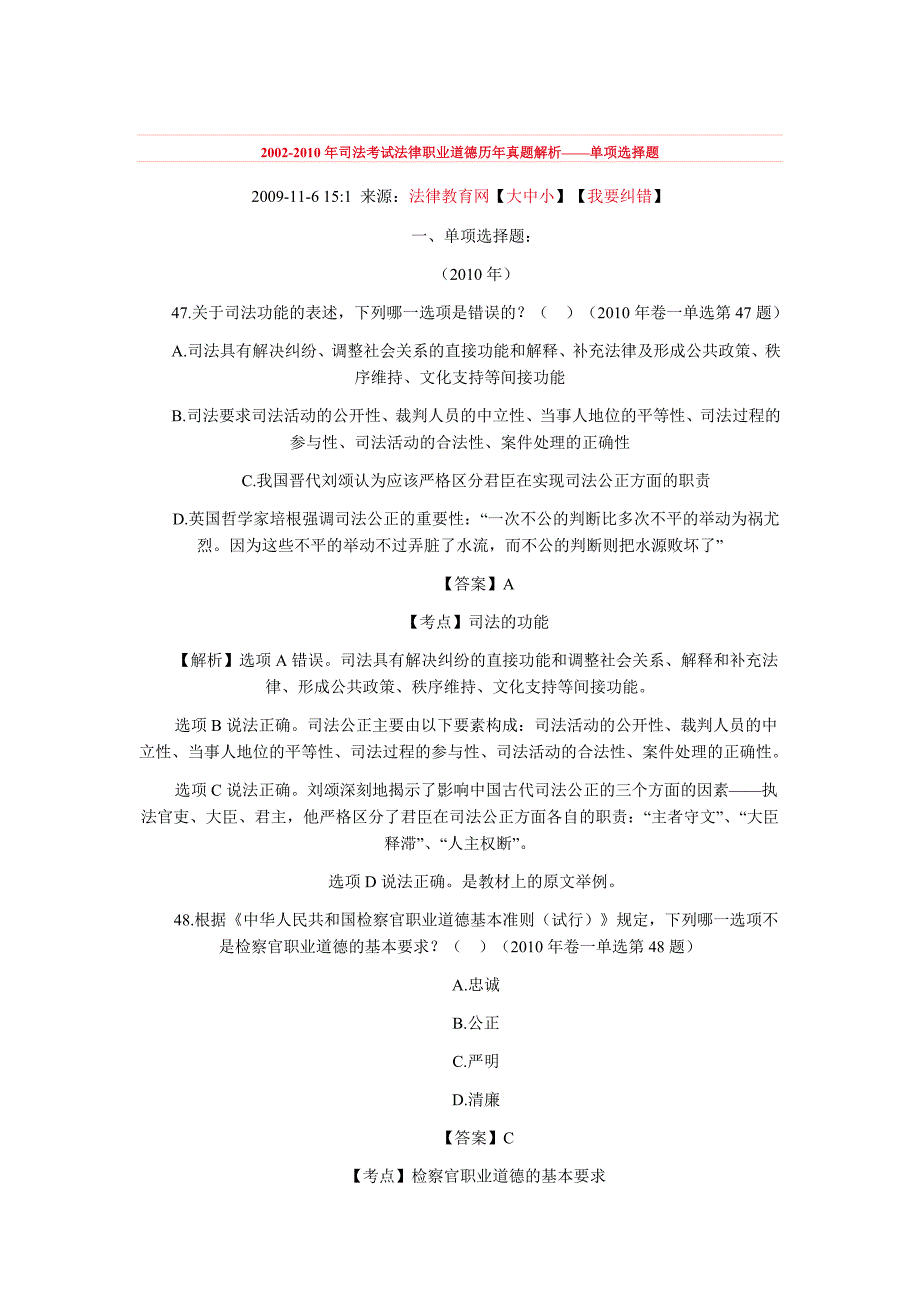 2002-2010年司法考试法律职业道德历年真题解析4801434341(最新整理by阿拉蕾)_第1页