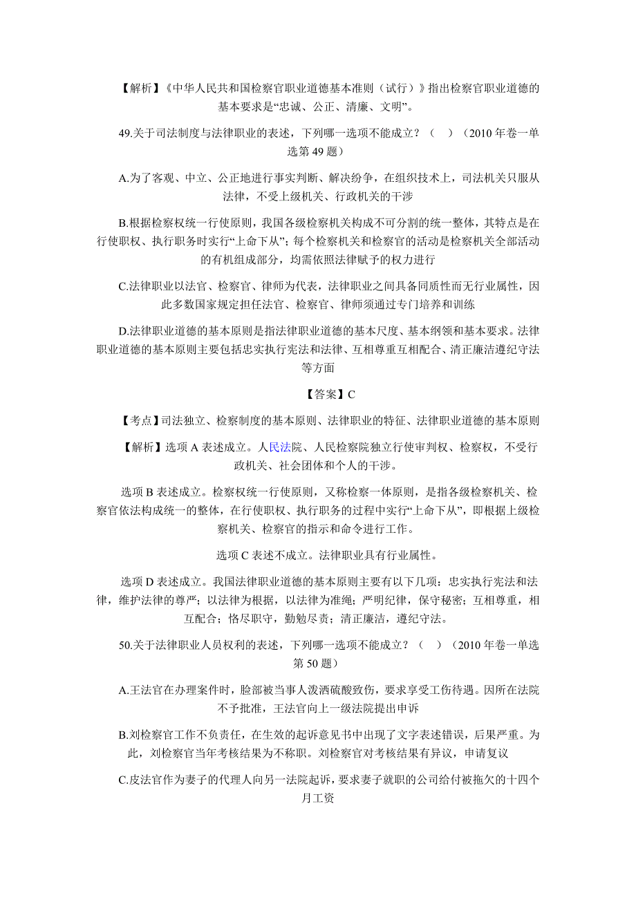 2002-2010年司法考试法律职业道德历年真题解析4801434341(最新整理by阿拉蕾)_第2页