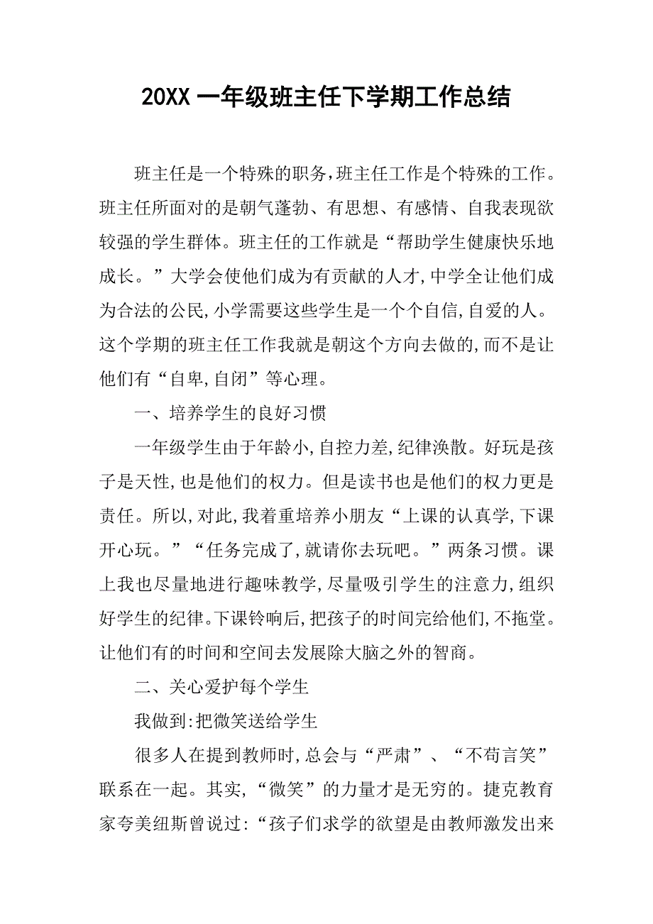 20xx一年级班主任下学期工作总结_第1页