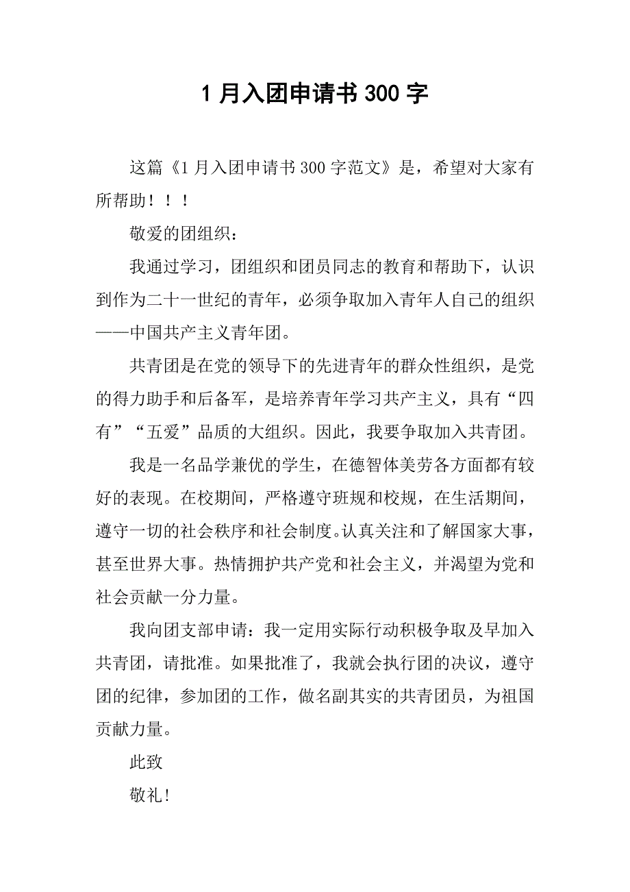 1月入团申请书300字_第1页