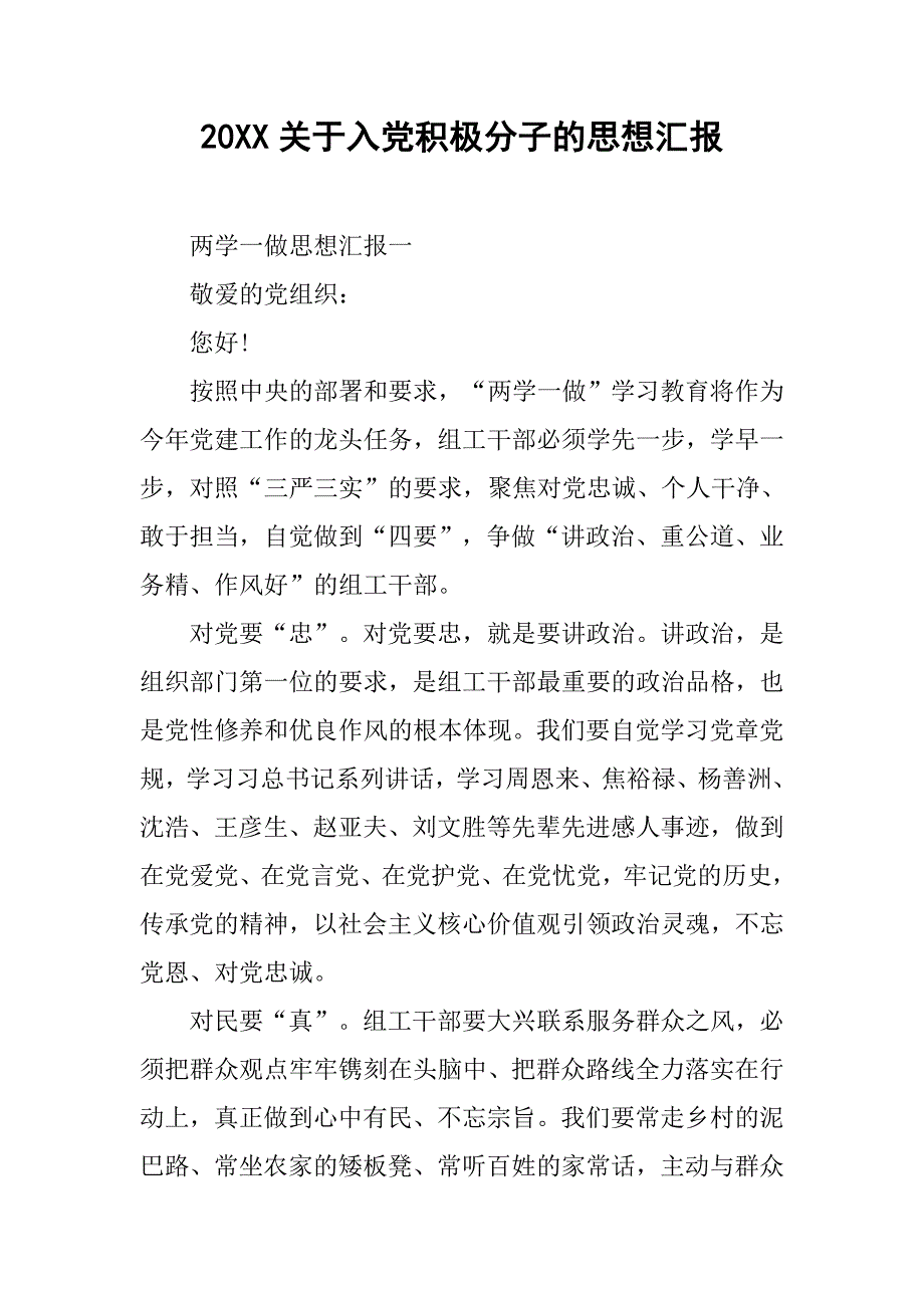 20xx关于入党积极分子的思想汇报_第1页