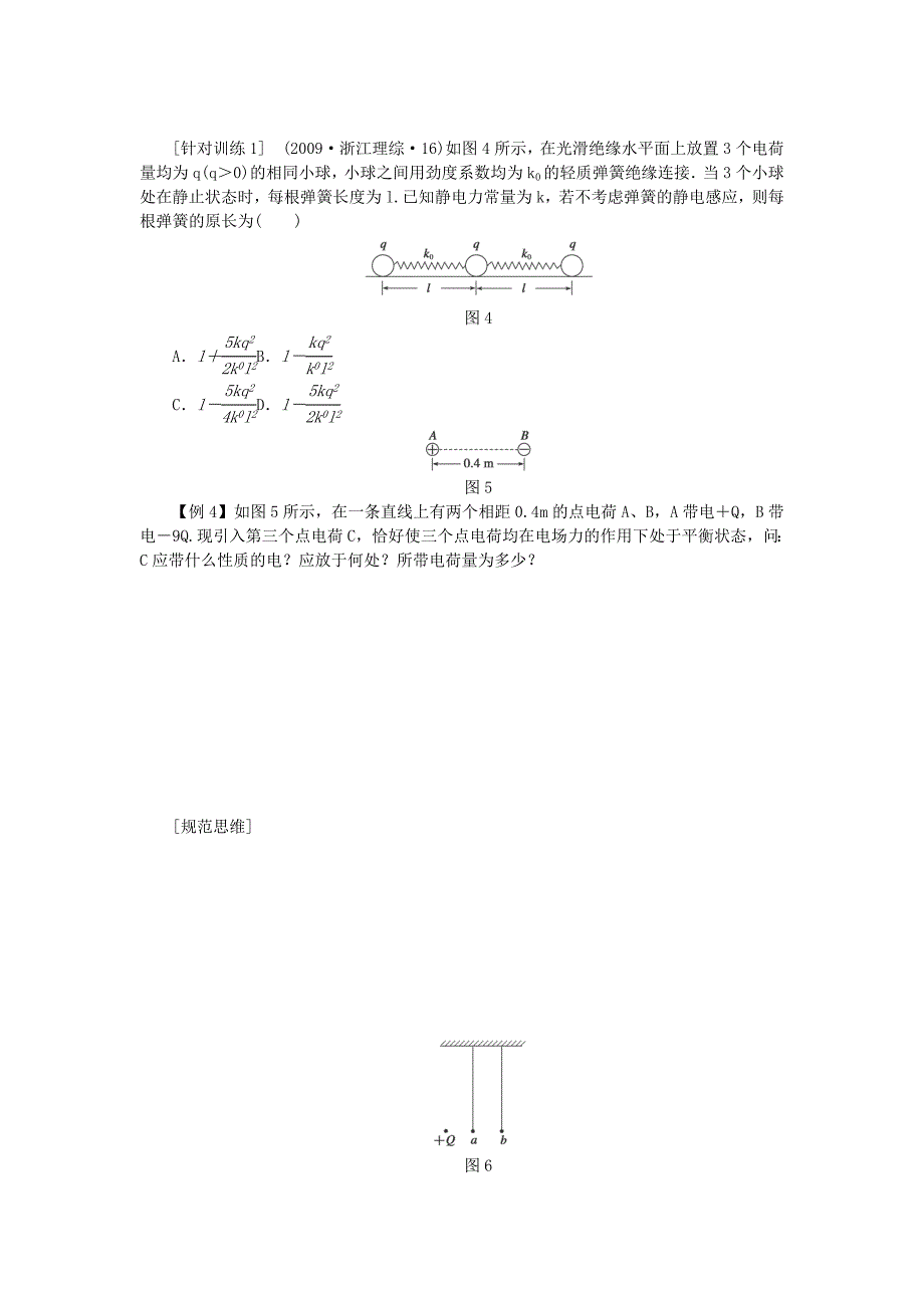 2015届高考物理一轮复习学案：第6章26电荷及其守恒定律库仑定律（人教版）_第4页