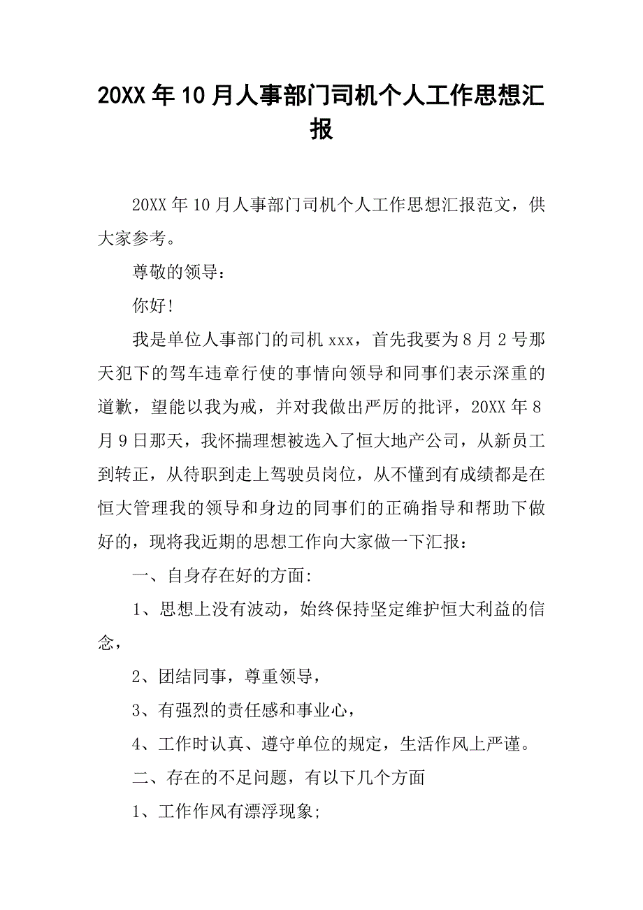 20xx年10月人事部门司机个人工作思想汇报_第1页