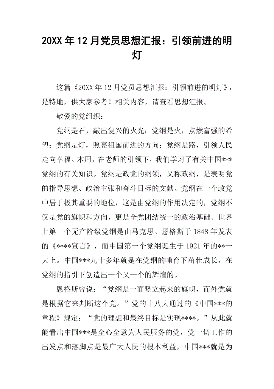 20xx年12月党员思想汇报：引领前进的明灯_第1页