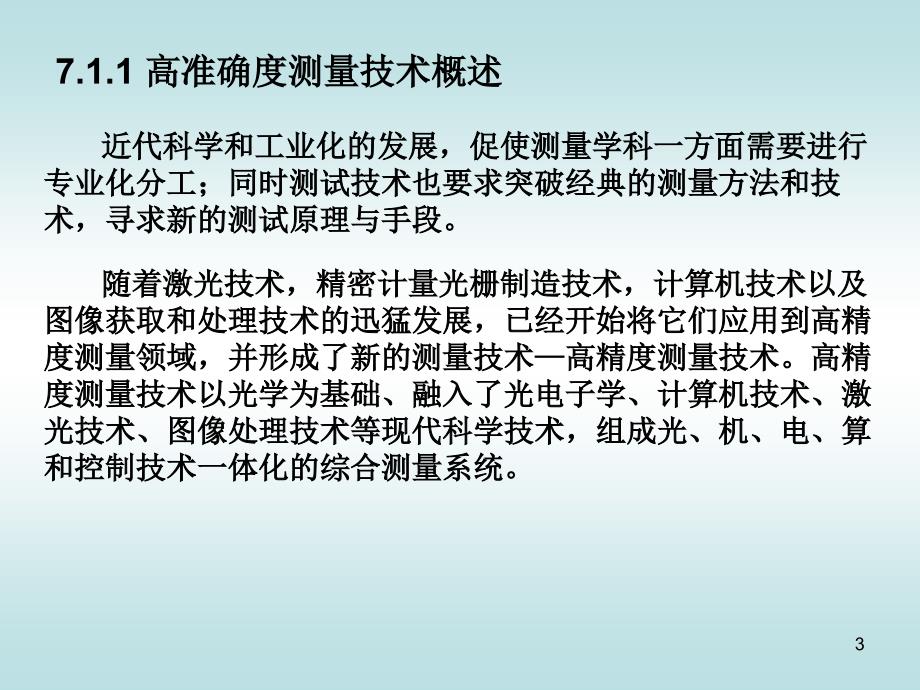 测控技术与仪器专业导论 王庆有第7章1_第3页