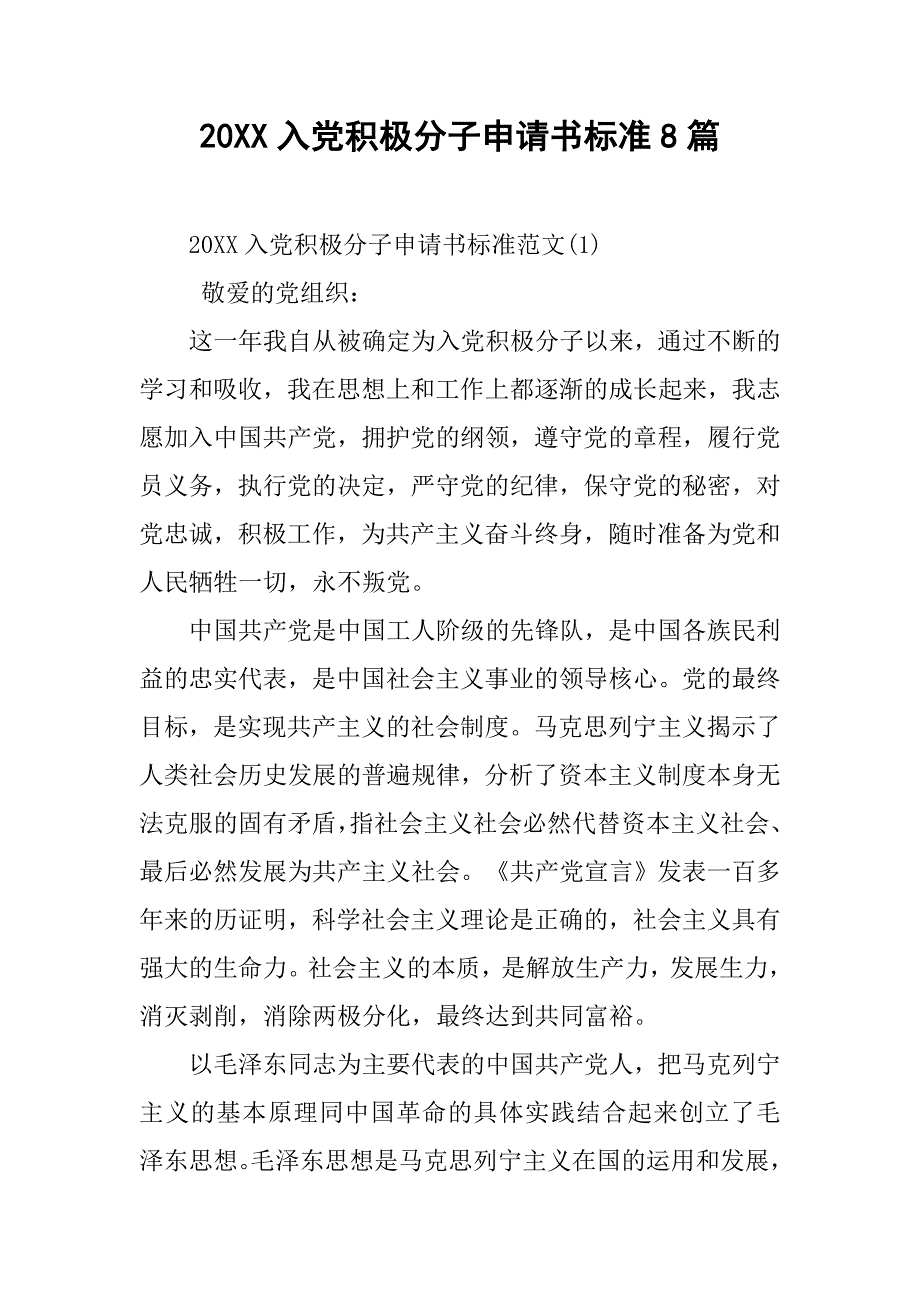 20xx入党积极分子申请书标准8篇_第1页