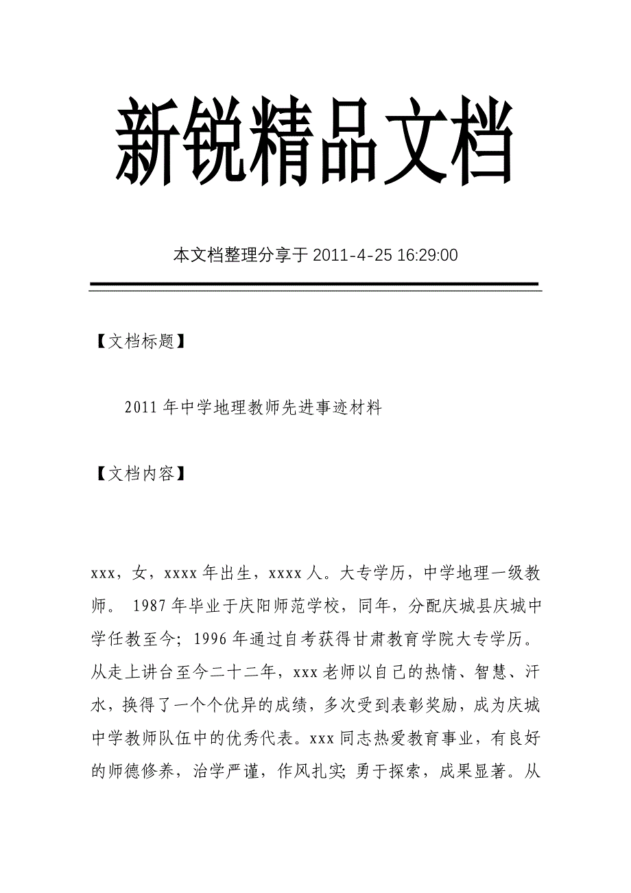 2011年中学地理教师先进事迹材料_第1页