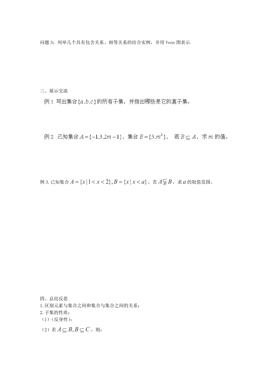 2013四川雷波县民族中学高一数学学案：1.1.2《集合间的基本关系》（新人教a版必修1）_第2页