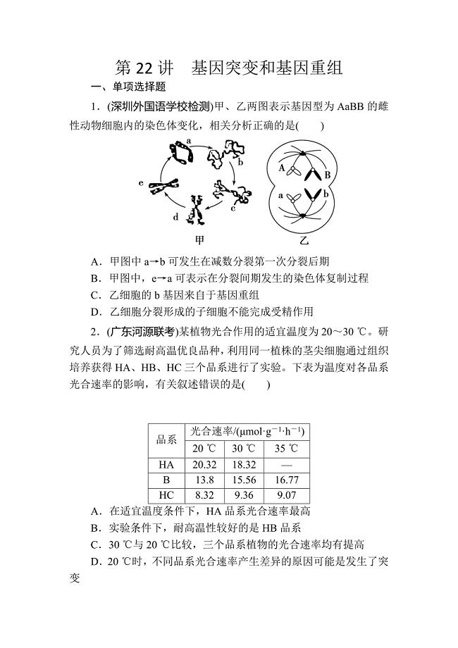 2015届高三生物课时精练：第22讲《基因突变和基因重组》