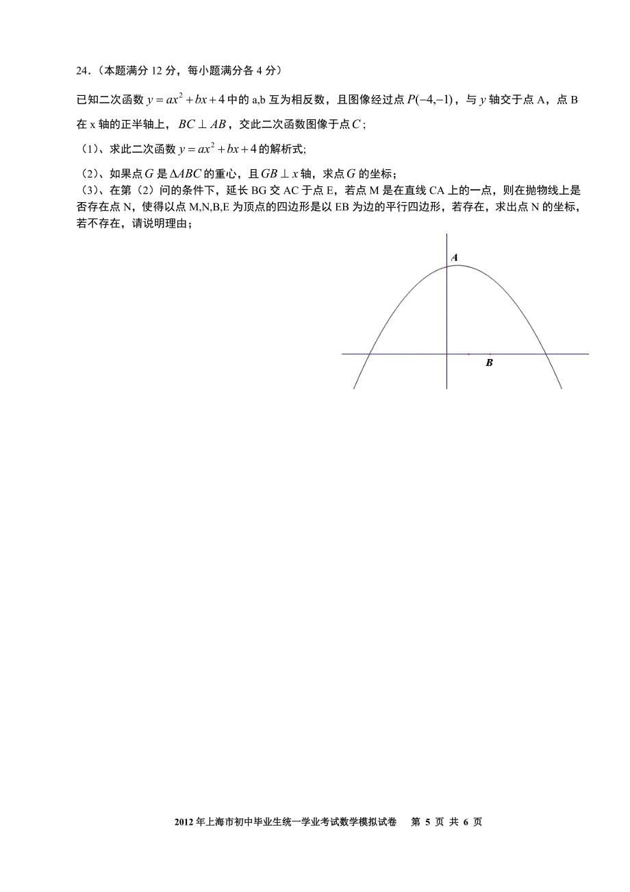 2012年上海市初中毕业考试模拟试卷(一)1_第5页