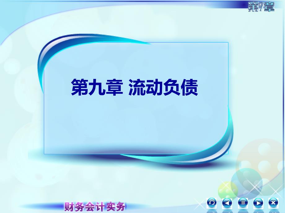 新修改的财务会计实务课件097第九章第五节第七讲_第1页