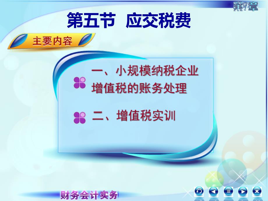 新修改的财务会计实务课件097第九章第五节第七讲_第2页