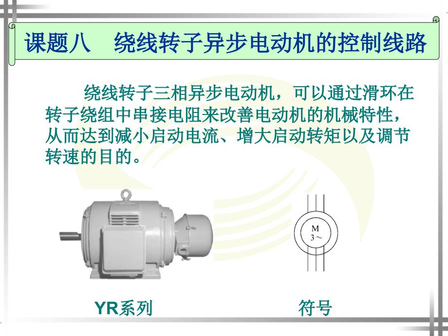 劳动出版社精品课件 《电力拖动控制线路与技能训练（第四版）》 A045989课题八绕线转子异步电动机的控制线路_第1页