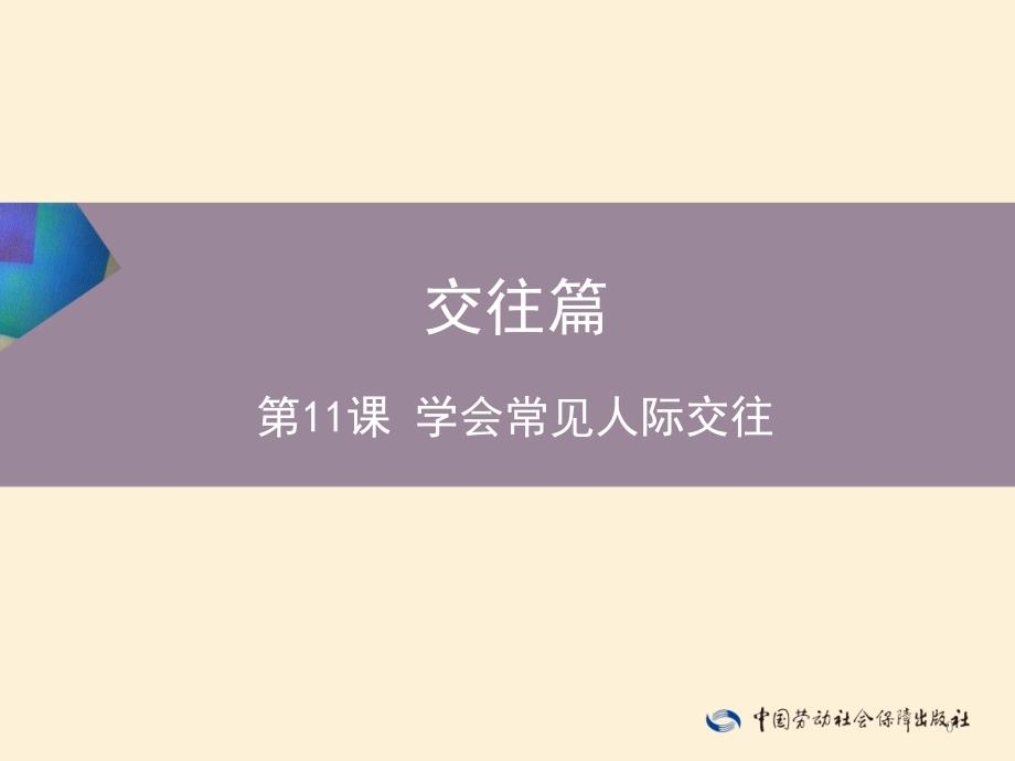 劳动出版社精品课件 《心理健康知识与案例分析（第二版）》 A013382第11课_第1页