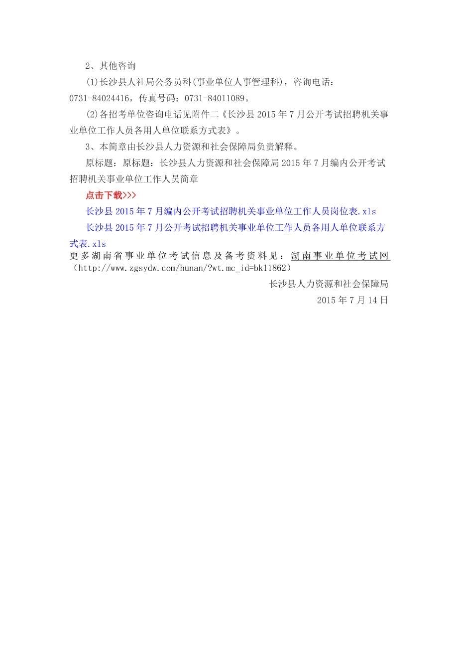 2015湖南长沙县招110名编内机关事业单位公告发布时间_第5页