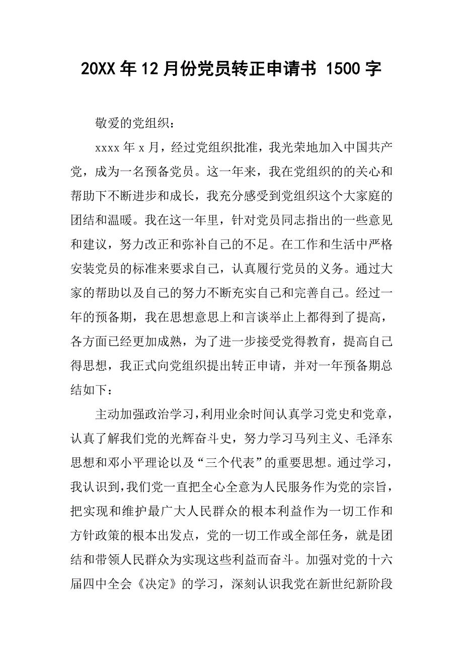 20xx年12月份党员转正申请书 1500字_第1页